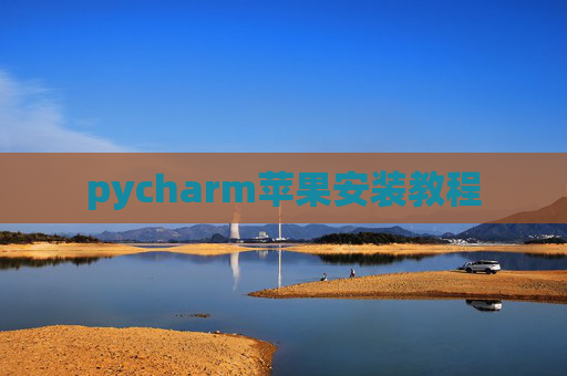 pycharm苹果安装教程